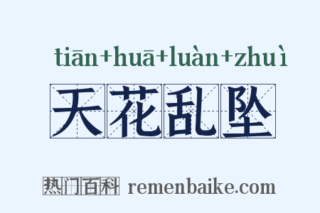 天花乱坠是什么意思的图片